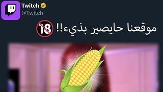 تويتش صار سيء! +16