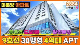 [서울신축아파트] 9호선 등촌역 도보 1분! 초역세권 30평형 아파트가 4억대?! 서울미분양아파트 땡처리 -20% Sale 합니다. (매물번호 2884) [강서구신축아파트]