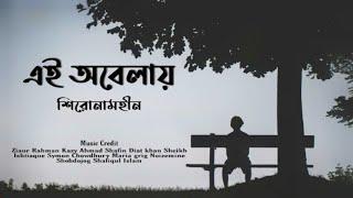 Ei obelay (Lyrics) Shironamhin \ এই অবেলায় \ Bangla Sad song