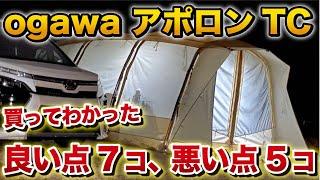 オガワ アポロンTC買ってわかった…良い点7つ悪い点5つ！【ファミリーキャンプ テント選び】