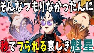 告白してないのに2人にフられる魁星と、3SKMそれぞれの現在の恋人(？)【にじさんじ/新人ライバー/北見遊征/榊ネス/さんねむ/3SKMは眠らない/切り抜き】