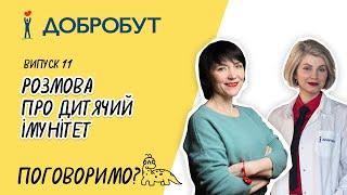 Розмова про дитячий імунітет | Загартовування дітей | Чи варто давати дитині вітаміни та бади