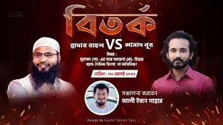 asad noor vs brother rahul debate || নাস্তিক আসাদ নূর vs ব্রাদার রাহুল বিতর্ক