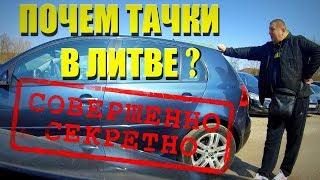 "Бесценные" авто побеждают [5] Тачки // Литва 2018 [4k/UHD]