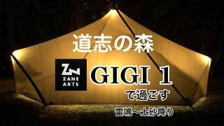 道志の森　その二　今回は…雷鳴・土砂降り　ギギ1  #ゼインアーツ#ギギ1#道志の森キャンプ場