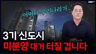 '아 ㅜ 3기신도시 기대했건만 또....' 누굴 위한 공급인가?