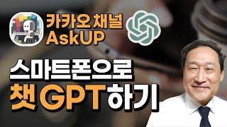 스마트폰으로 챗 GPT하는 방법'카톡 AskUP채널