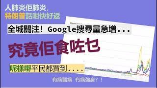 !! 維他命D抗炎？Google搜尋量急增全城關注特朗普戰勝新冠肺炎️究竟食乜補品？️原來平民都可以買到既維他命D！