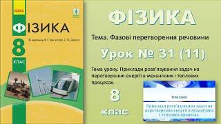 ФІЗИКА-8 | Урок 31 (11)