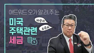 미국 부동산 주택구입시 꼭 알아야 하는 세금