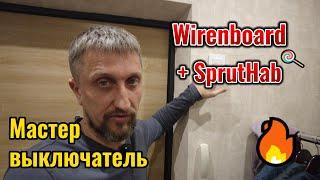 Мастер выключатель на Wirenboard + SprutHub