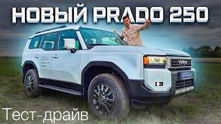 НОВЫЙ LAND CRUISER PRADO 250! ОН СТАЛ ЛУЧШЕ?! ТЕСТ-ДРАЙВ 2024