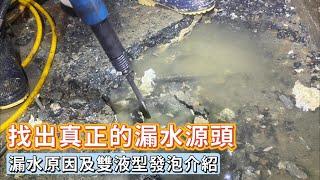 重做！筏基坑施做了1~2個月，還是止不住水，找出真正的漏水源頭很重要，及雙液型發泡的介紹