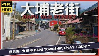 嘉義縣【15】大埔鄉│大埔老街│Dapu Old Street│台灣散策│Wander in Chiayi│Walk Taiwan