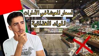 اسعار المواد الغذائية في الامارات !! (هل المعيشة غالية ام رخيصة)