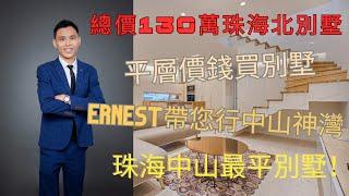 珠海北新時代南灣北岸。145方別墅現樓總價只需130萬起！30分鐘到拱北口岸 #別墅 #新時代南灣北岸 #華發觀山水 #遠洋繁花里