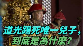 道光皇帝50歲只有一子，他為何踢死這個兒子，怎麼舍得？ 【聚談史】#歷史 #歷史故事