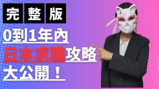 【只要1小時完全搞懂】從0開始，1年內日本求職成功7大步驟！日本找工作7大必勝技巧！【完整版 日本找工作懶人包】