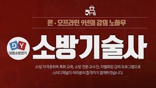 [스터디채널] 소방기술사