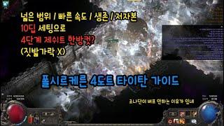(POE2) 10딥으로  4쉬트 신망 한방컷(짓밟가락X)! 맵핑 범위 속도 생존 다 챙겼다. 폴시르켈른 4도트 타이탄 워리어 가이드 (메커니즘+꼼꼼한 설명!)