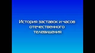 Rustin: История заставок и часов отечественного ТВ- ОРТ-Первый канал представляет (16 выпуск)