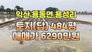 (매물#199)용성면 용성리 답 484평 매매가 6290만원 평당 13만원   #익산토지  #익산땅 #익산공인중개사 #익산원룸건물 #해드림부동산