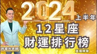 2024十二星座財運排行榜丨直播精華丨時間點標示在下方文字區丨許睿光老師