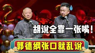 郭德纲嘴里就没有一句实话，张口就乱说！| 德云社相声大全 | #郭德纲 #于谦 #岳云鹏 #孙越 #张鹤伦 #郎鹤炎 #高峰 大收录，助眠相声