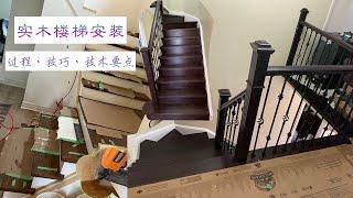 (107)实木楼梯安装 过程、技巧、技术要点/hardwood stairs installation process, skills, technical points