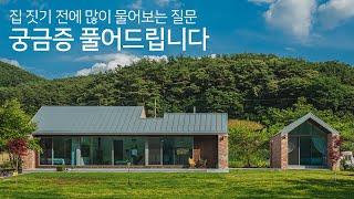 건축 상담하면 많이 물어보는 질문들 시원하게 정리해 드립니다