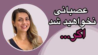 چرا عصبانیت و خشم ؟ عصبانی نخواهی شد اگر #کنترل_خشم #مدیریت_خشم#کنترل_عصبانیت #روانشناسی ….