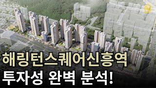 해링턴스퀘어신흥역 입주자모집공고 분석(도환중1구역)