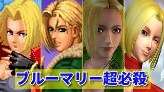 【KOF15参戦記念】ブルーマリー 全シリーズ超必殺技集  -Evolution of Blue Mary's All Special Moves-【餓狼伝説3 FATALFURY3】※追加版