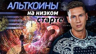 BITCOIN когда дикий рост? | Альткоины на низком старте? | Прогноз БИТКОИН конкурс