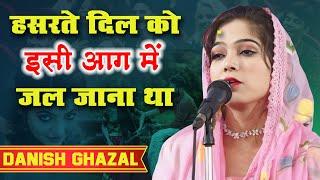 Danish Ghazal | Hindi Urdu Ek Jaan | Shadab Marriage Hall | Bhiwandi Mushaira | 2024