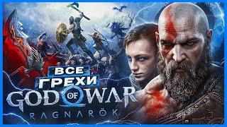 ВСЕ ГРЕХИ И ЛЯПЫ игры "God of War: Ragnarok" | ИгроГрехи