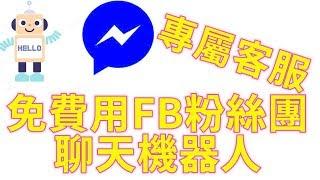 FB臉書聊天機器人教學|chatbot|FB粉絲團機器人簡易操作|如何免費擁有自己的客服系統|羽翼之兔教學