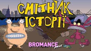 Василь Байдак здійснює мрії  || подкаст Bromance Щербини та Алієва