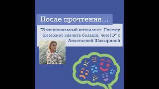 11 – После прочтения "Эмоциональный Интеллект. Почему он может значить больше, чем IQ" с психолог...