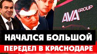 ️ Передел в Краснодаре. Махинация с землей. AVA Group, Ваган Арутюнян, судья Хахалева, Умар Кремлёв