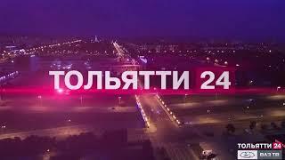 Телеканал «ТОЛЬЯТТИ 24» вошёл в ТОП-20 («Новости Тольятти» 25.08.2021)