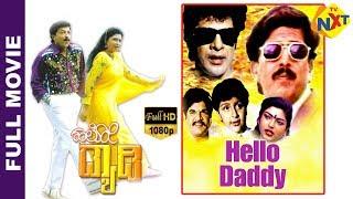 Hello Daddy - ಹಲೋ ಡ್ಯಾಡಿ Kannada Full Movie || Vishnuvardhan, Sonakshi, Surabhi || TVNXT Kannada