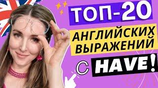 Самые нужные АНГЛИЙСКИЕ ВЫРАЖЕНИЯ с глаголом HAVE!