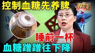 #中医谈养生 控制血糖先养脾，中医茶饮就数它！每天睡前喝一杯，血糖当晚就下降【健康北京】