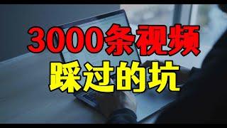 五年全职自媒体收益多少，超3000条原创视频的经验，都在这里了