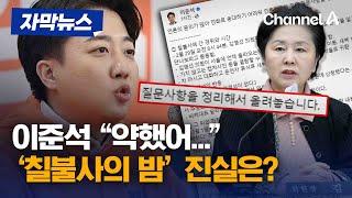 [자막뉴스] 이준석 "김영선이 먼저 접근"...공직선거법 위반 되나? / 채널A