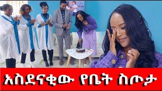 አስደናቂው የቤት ስጦታ ለብርቱዋ ሴት... ለካ ከፈተና በኋላ በረከት አለ ..ጎረቤት አገኘሁ