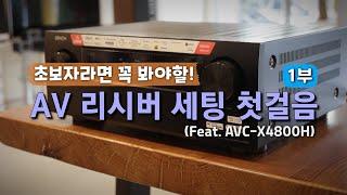 AV리시버 세팅하는 방법, 초보자 가이드 (데논 AVC-X4800H, 홈시어터 설치법)