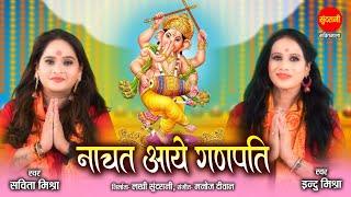 Nachat Aaye Ganpati | नाचत आये गणपति | Savita Indu Mishra Sister | गणेश चतुर्थी Special गणेश भजन