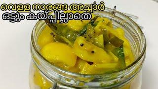 വെള്ള നാരങ്ങ അച്ചാർ ഒട്ടും കയ്പില്ലാതെ /Vella Naranga Achar /lemon pickle recipe/kerala lemon pickle